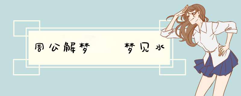 周公解梦  梦见水